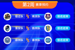 苏超第二周的预约开始了