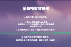 申请萌国备案了