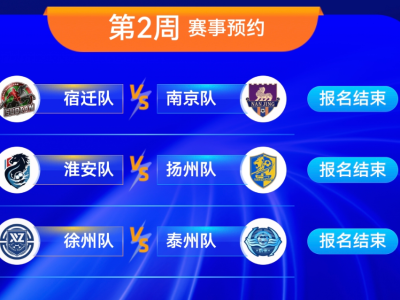 苏超第二周的预约开始了