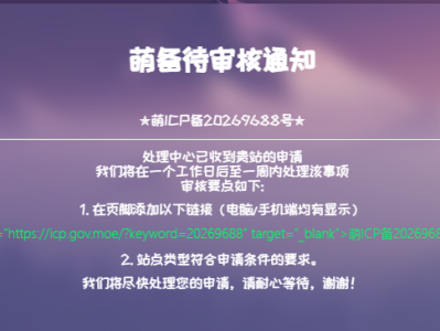 申请萌国备案了