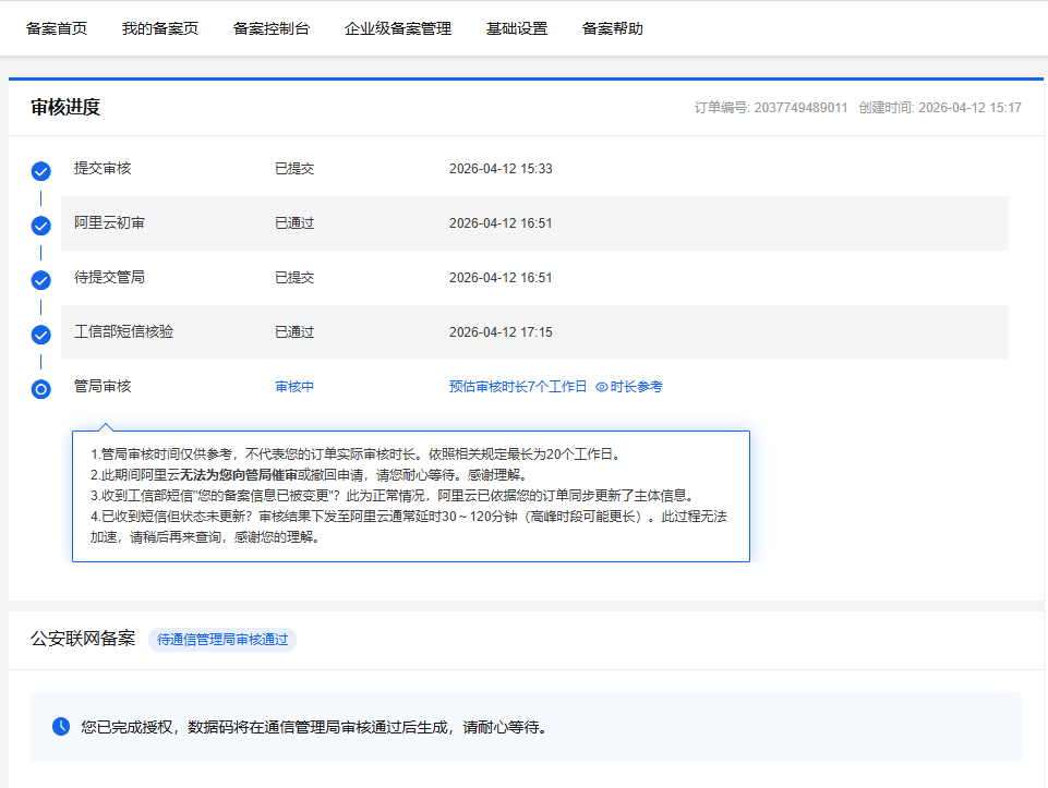 又给一个域名备了案